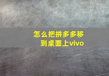 怎么把拼多多移到桌面上vivo