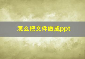 怎么把文件做成ppt