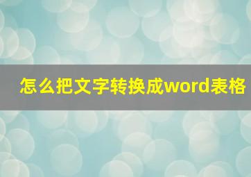 怎么把文字转换成word表格