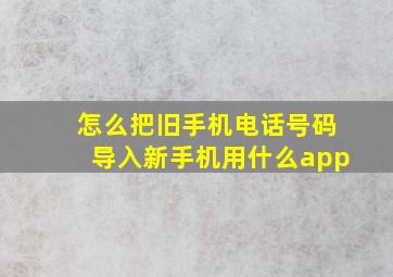 怎么把旧手机电话号码导入新手机用什么app