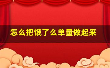 怎么把饿了么单量做起来