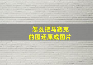 怎么把马赛克的图还原成图片