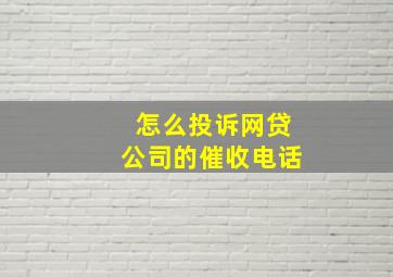 怎么投诉网贷公司的催收电话