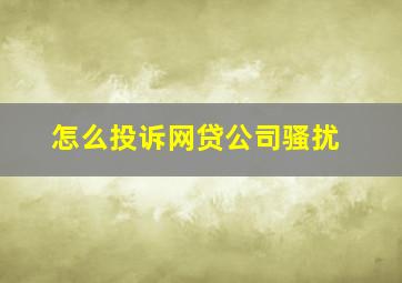 怎么投诉网贷公司骚扰