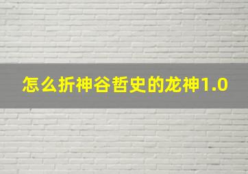 怎么折神谷哲史的龙神1.0