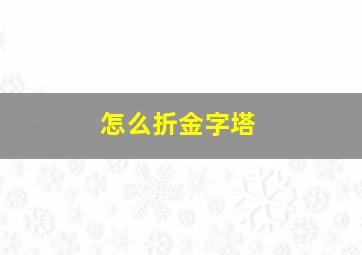 怎么折金字塔