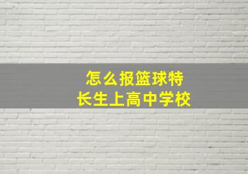 怎么报篮球特长生上高中学校