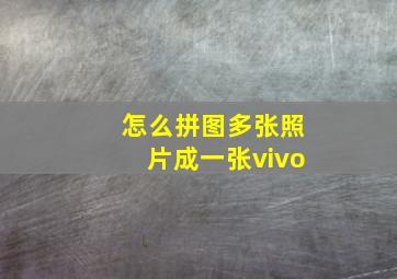 怎么拼图多张照片成一张vivo