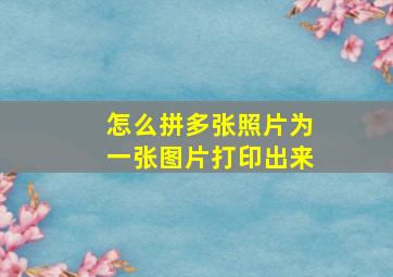 怎么拼多张照片为一张图片打印出来