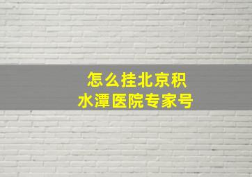 怎么挂北京积水潭医院专家号