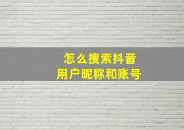 怎么搜索抖音用户昵称和账号