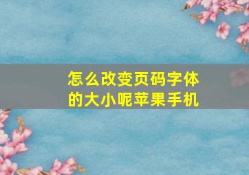 怎么改变页码字体的大小呢苹果手机