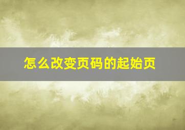 怎么改变页码的起始页