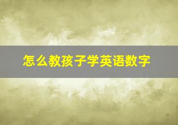 怎么教孩子学英语数字