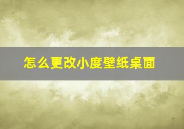 怎么更改小度壁纸桌面