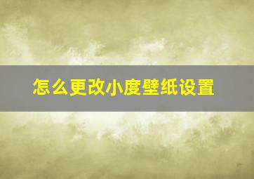 怎么更改小度壁纸设置