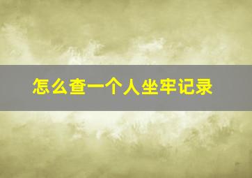 怎么查一个人坐牢记录