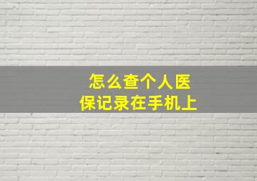 怎么查个人医保记录在手机上