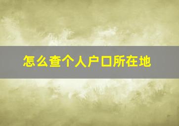 怎么查个人户口所在地