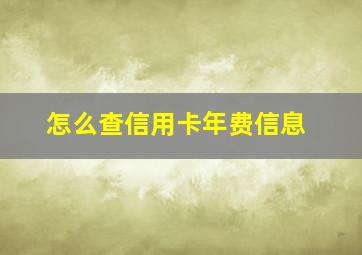 怎么查信用卡年费信息