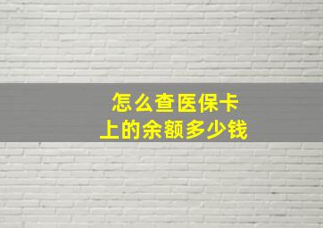 怎么查医保卡上的余额多少钱