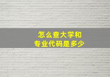 怎么查大学和专业代码是多少