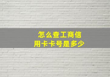 怎么查工商信用卡卡号是多少