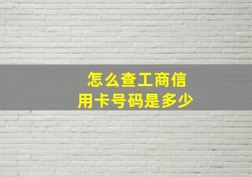 怎么查工商信用卡号码是多少