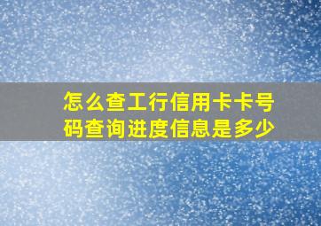 怎么查工行信用卡卡号码查询进度信息是多少