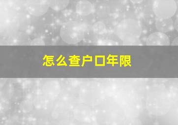 怎么查户口年限