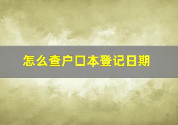 怎么查户口本登记日期