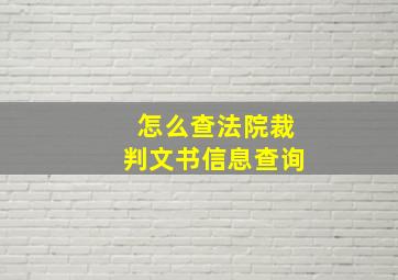 怎么查法院裁判文书信息查询