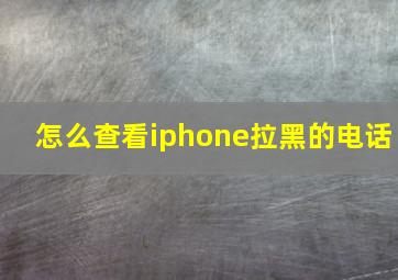 怎么查看iphone拉黑的电话