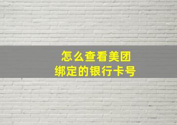 怎么查看美团绑定的银行卡号