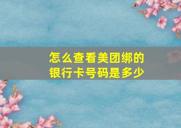 怎么查看美团绑的银行卡号码是多少