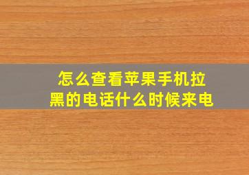 怎么查看苹果手机拉黑的电话什么时候来电