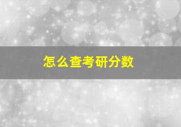 怎么查考研分数