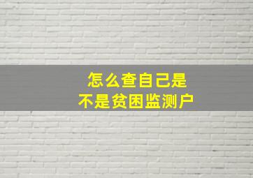 怎么查自己是不是贫困监测户