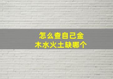 怎么查自己金木水火土缺哪个