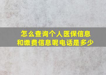 怎么查询个人医保信息和缴费信息呢电话是多少