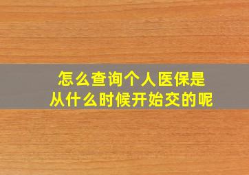 怎么查询个人医保是从什么时候开始交的呢