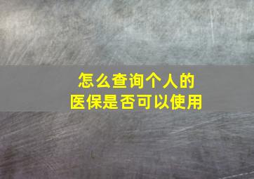 怎么查询个人的医保是否可以使用