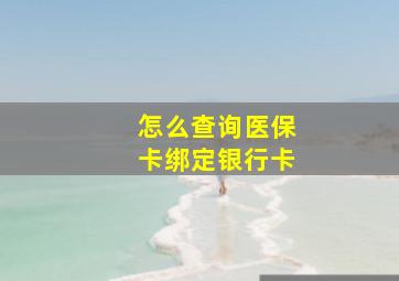 怎么查询医保卡绑定银行卡