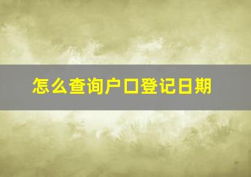 怎么查询户口登记日期