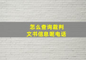 怎么查询裁判文书信息呢电话