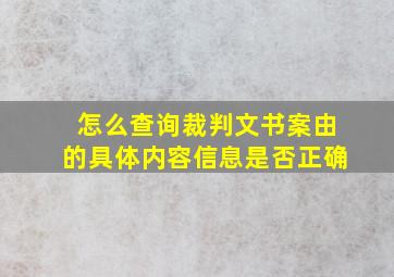 怎么查询裁判文书案由的具体内容信息是否正确