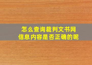 怎么查询裁判文书网信息内容是否正确的呢