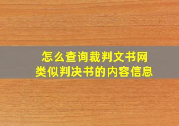 怎么查询裁判文书网类似判决书的内容信息