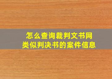 怎么查询裁判文书网类似判决书的案件信息