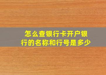 怎么查银行卡开户银行的名称和行号是多少